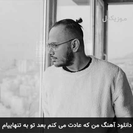 دانلود اهنگ من که عادت می کنم بعد تو به تنهاییام اشوان