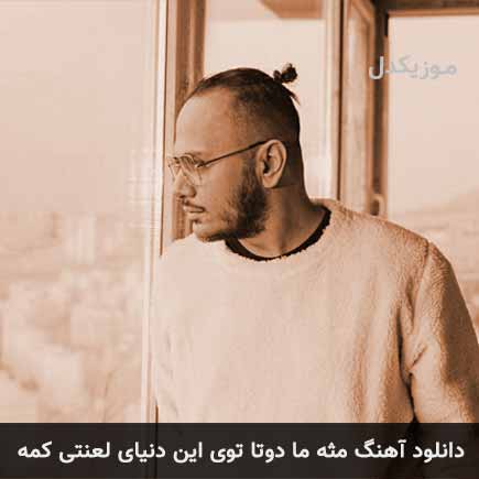 دانلود اهنگ مثه ما دوتا توی این دنیای لعنتی کمه اشوان