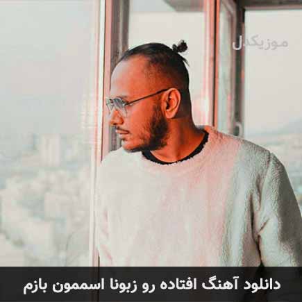 دانلود اهنگ افتاده رو زبونا اسممون بازم اشوان