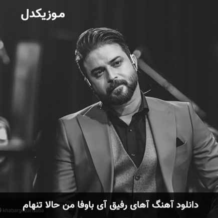دانلود اهنگ آهای رفیق آی باوفا من حالا تنهام بابک جهانبخش