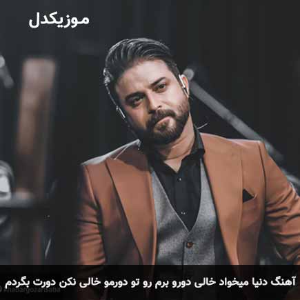 دانلود اهنگ دنیا میخواد خالی کنه دورو برم رو تو دورمو خالی نکن دورت بگردم بابک جهانبخش