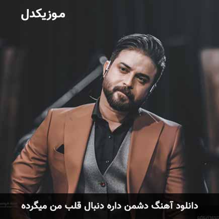 دانلود اهنگ دشمن داره دنبال قلب من میگرده بابک جهانبخش