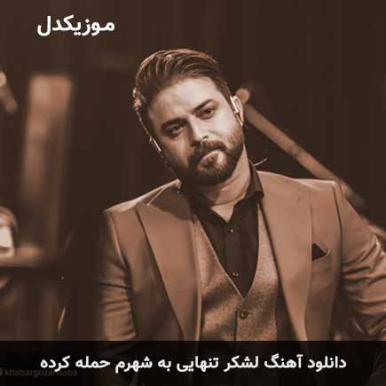 دانلود اهنگ لشکر تنهایی به شهرم حمله کرده بابک جهانبخش