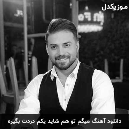 دانلود اهنگ میگم تو هم شاید یکم دردت بگیره بابک جهانبخش