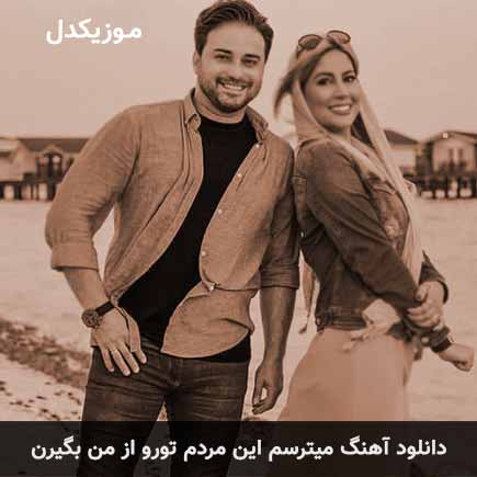 دانلود اهنگ میترسم این مردم تورو از من بگیرن بابک جهانبخش