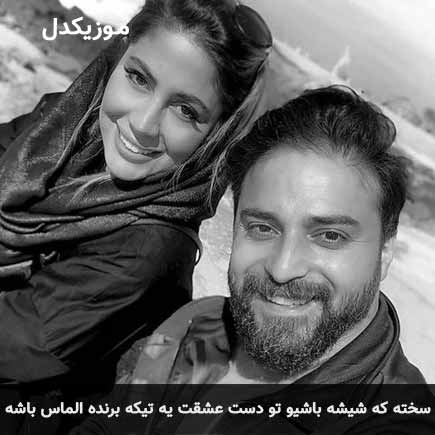 دانلود اهنگ سخته که شیشه باشیو تو دست عشقت یه تیکه برنده الماس باشه بابک جهانبخش