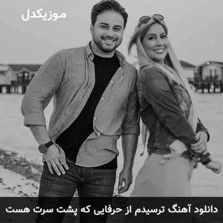 دانلود اهنگ ترسیدم از حرفایی که پشت سرت هست بابک جهانبخش