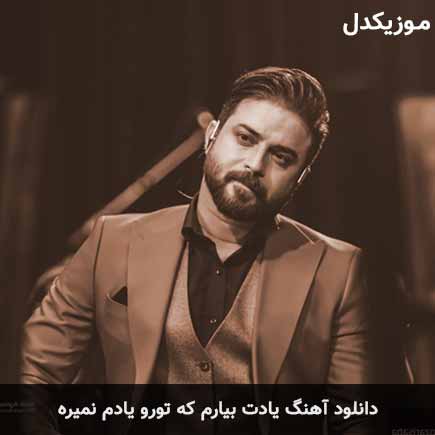 دانلود اهنگ یادت بیارم که تورو یادم نمیره بابک جهانبخش