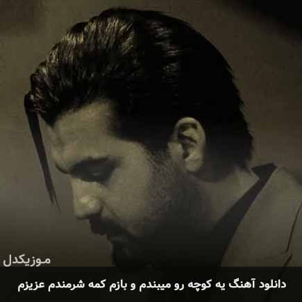 آهنگ یه کوچه رو میبندم و بازم کمه شرمندم عزیزم از بهنام خدری