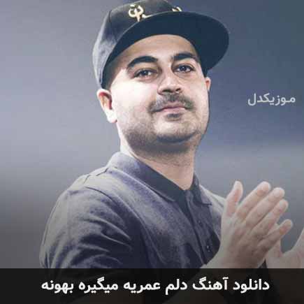 دانلود اهنگ دلم عمریه میگیره بهونه بهنام صفوی