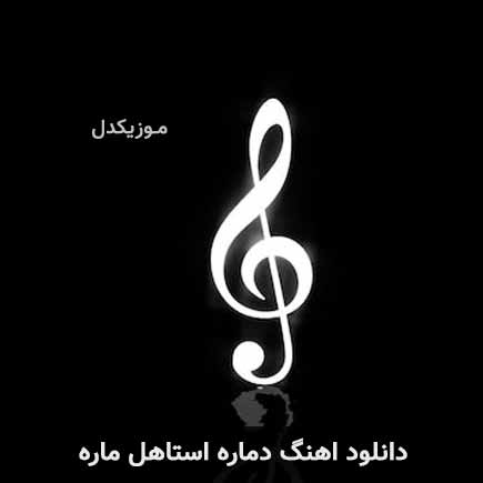 دانلود اهنگ دماره استاهل ماره دانلود اهنگ دماره استاهل ماره
