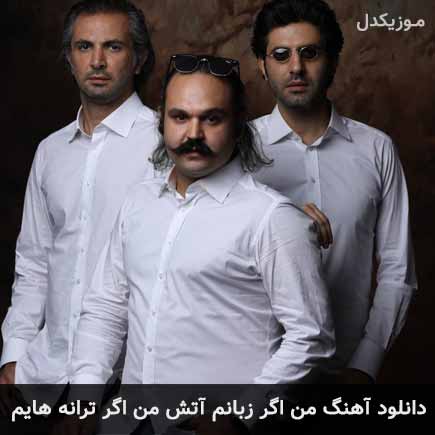دانلود اهنگ من اگر زبانم آتش من اگر ترانه هایم دنگ شو