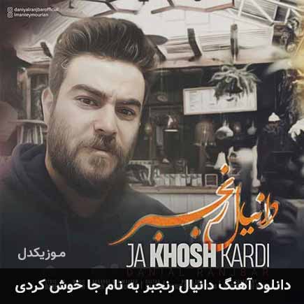 دانلود اهنگ جا خوش کردی دانیال رنجبر