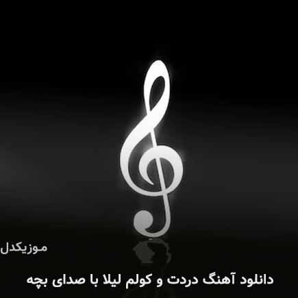 دانلود اهنگ دردت و کولم لیلا با صدای بچه دانلود اهنگ دردت و کولم لیلا با صدای بچه
