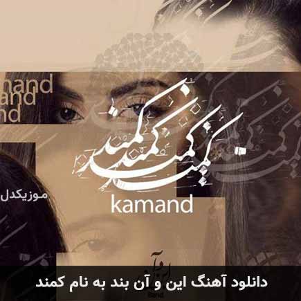 دانلود اهنگ کمند این و آن بند