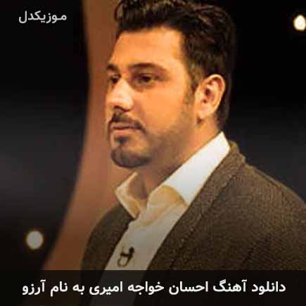 دانلود اهنگ آرزو احسان خواجه امیری