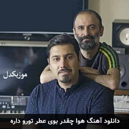دانلود اهنگ هوا چقدر بوی عطر تورو داره احسان خواجه امیری
