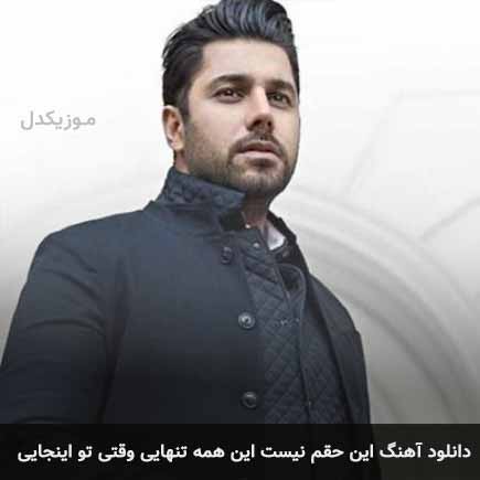 دانلود اهنگ این حقم نیست این همه تنهایی وقتی تو اینجایی احسان خواجه امیری