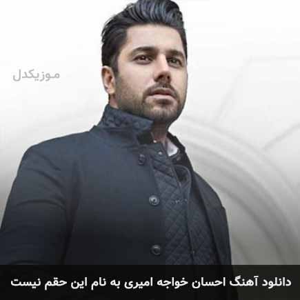 دانلود اهنگ این حقم نیست احسان خواجه امیری