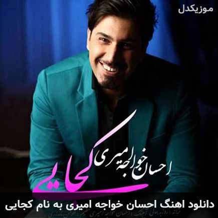 دانلود اهنگ کجایی احسان خواجه امیری