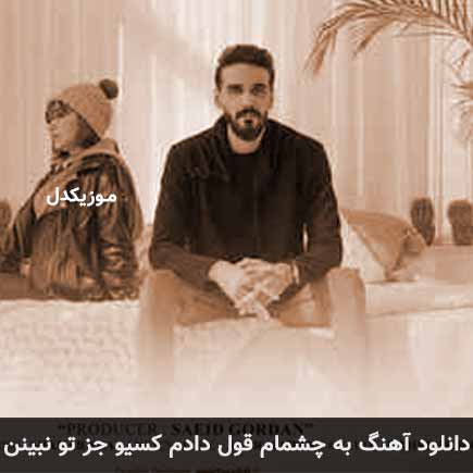 دانلود اهنگ به چشمام قول دادم کسیو جز تو نبینن ایلیا