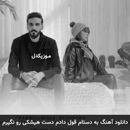 دانلود اهنگ به دستام قول دادم دست هیشکی رو نگیرم ایلیا