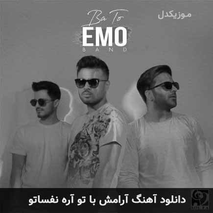 دانلود اهنگ آرامش با تو آره نفساتو امو بند MP3 - موزیکدل