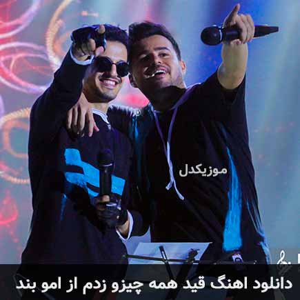 دانلود اهنگ قید همه چیزو زدم امو بند