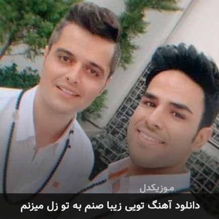 دانلود اهنگ تویی زیبا صنم به تو زل میزنم دانلود اهنگ تویی زیبا صنم به تو زل میزنم