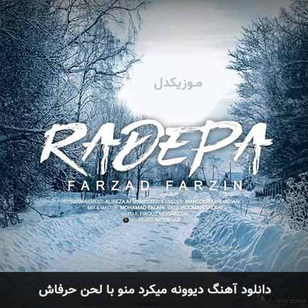 دانلود اهنگ دیوونه میکرد منو با لحن حرفاش فرزاد فرزین