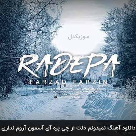 دانلود اهنگ نمیدونم دلت از چی پره آی آسمون آروم نداری فرزاد فرزین