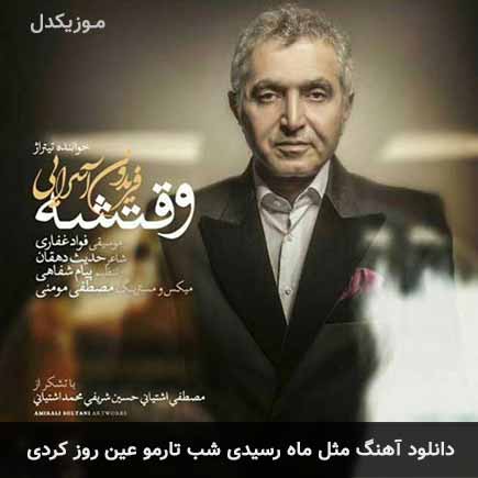 دانلود اهنگ مثل ماه رسیدی شب تارمو عین روز کردی فریدون آسرایی