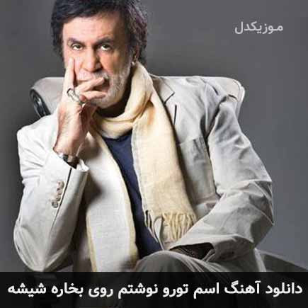 آهنگ اسم تورو نوشتم روی بخاره شیشه از حبیب