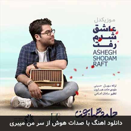 دانلود اهنگ با صدات هوش از سر من میبری حامد همایون