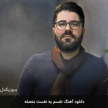 دانلود اهنگ نفسم به نفست متصله