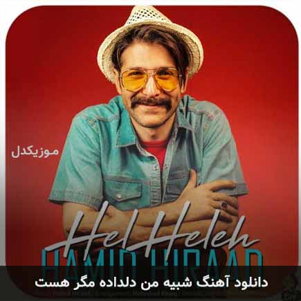 دانلود اهنگ شبیه من دلداده مگر هست حمید هیراد