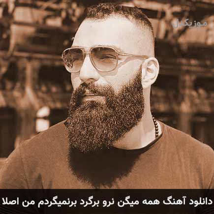دانلود اهنگ همه میگن نرو برگرد برنمیگردم من اصلا حمید صفت