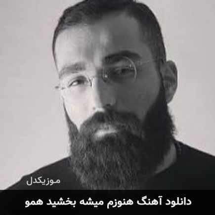 دانلود اهنگ هنوزم میشه بخشید همو دانلود اهنگ هنوزم میشه بخشید همو