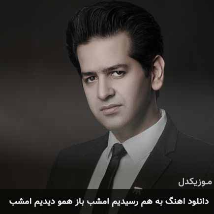 دانلود اهنگ به هم رسیدیم امشب باز همو دیدیم امشب حمید طالب زاده