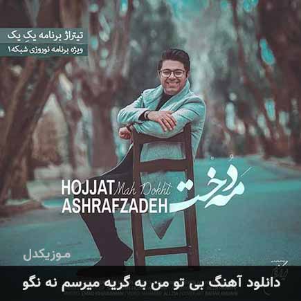 دانلود اهنگ بی تو من به گریه میرسم نه نگو حجت اشرف زاده