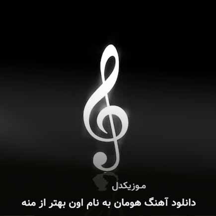آهنگ اون بهتر از منه از هومان