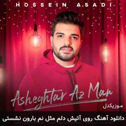 دانلود اهنگ روی آتیش دلم مثل نم بارون نشستی حسین اسدی