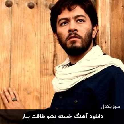 دانلود اهنگ خسته نشو طاقت بیار حسین حقیقی