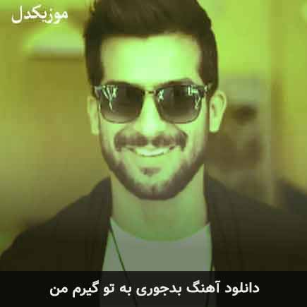 دانلود اهنگ بدجوری به تو گیرم من حسین منتظری