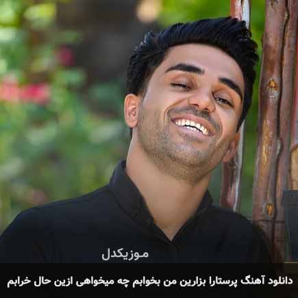 دانلود اهنگ پرستارا بزارین من بخوابم چه میخواهی ازین حال خرابم دانلود اهنگ پرستارا بزارین من بخوابم چه میخواهی ازین حال خرابم