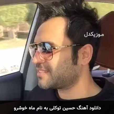 دانلود اهنگ ماه خوش رو حسین توکلی