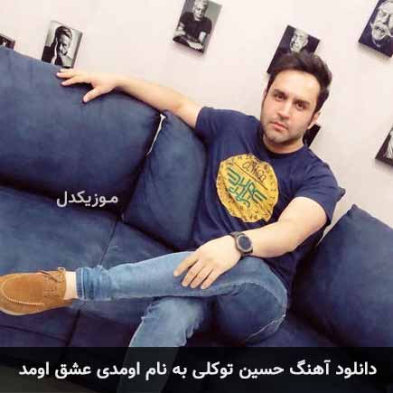 دانلود اهنگ اومدی عشق اومد حسین توکلی