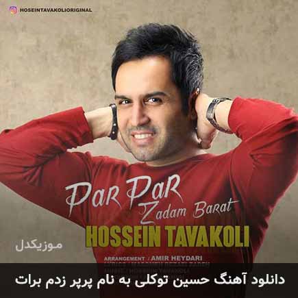 دانلود اهنگ پرپر زدم برات حسین توکلی