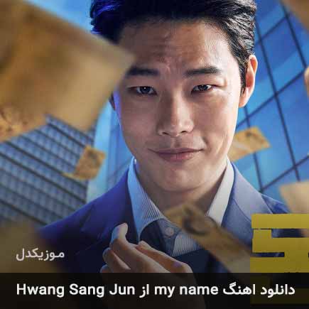دانلود اهنگ my name Hwang Sang Jun