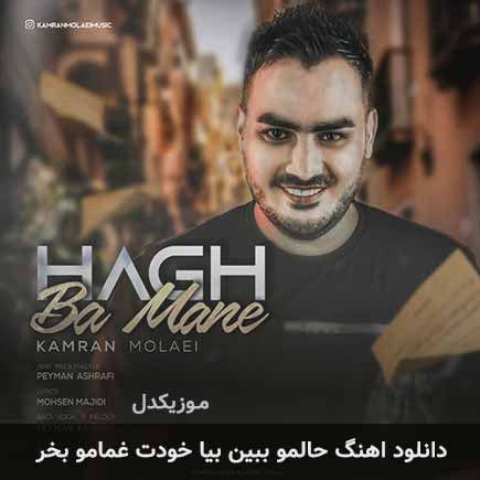 دانلود اهنگ حالمو ببین بیا خودت غمامو بخر کامران مولایی